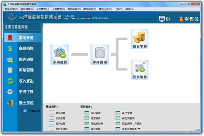 大洋服装鞋帽销售管理系统 官方版v11.22