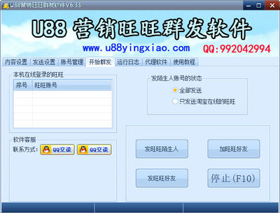 U88营销旺旺群发软件6.33下载 - 系统之家