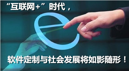 移动“互联网+”的时代,软件定制与社会发展将如影随形!_西安软件公司